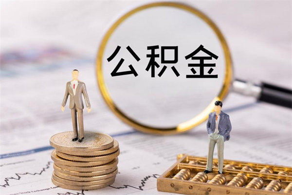 德州离职了公积金怎么提（离职了公积金怎么提取?）