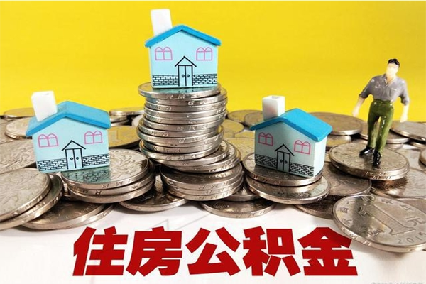 德州辞职后怎么去领取公积金（辞职后怎么领取公积金里面的钱）