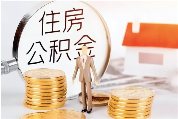 德州公积金需要离职多久才能取出（住房公积金正常离职多久能取）