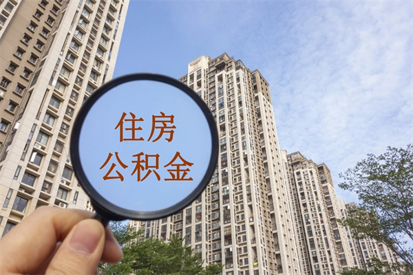 德州离职后可以取出公积金么（离职后可取公积金吗）