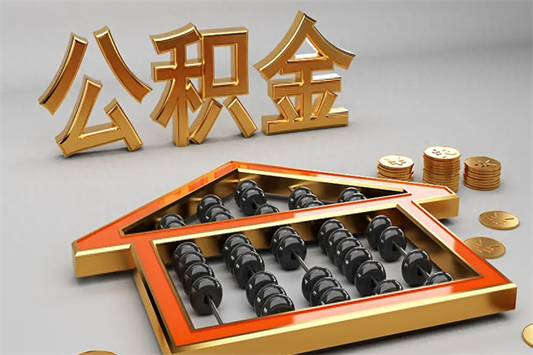 德州公积金封存不到6个月怎么取（公积金封存不到六个月有什么办法可以取出来）
