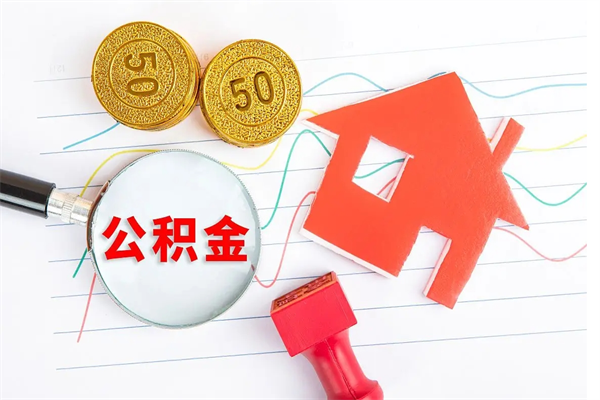 德州公积金自己怎么取（自己去取公积金怎么取）