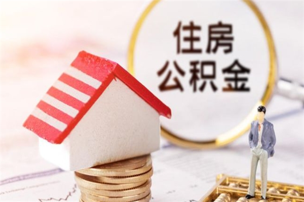 德州个人公积金怎么提出（2021个人公积金怎么提取出来）
