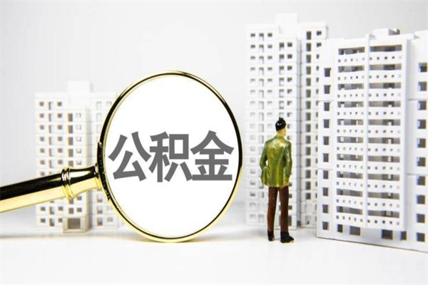 德州公积金离职了怎么全部取出（住房公积金离职以后怎么取）
