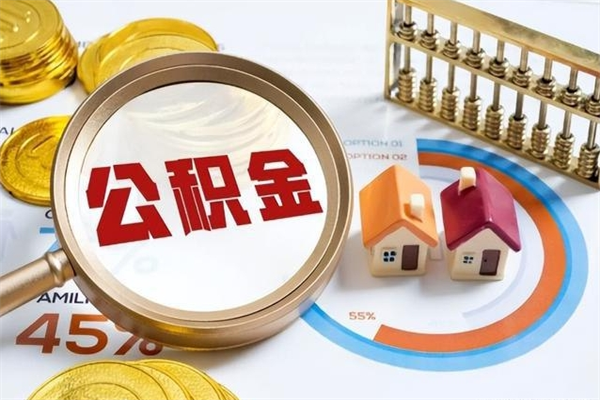 德州离职几个月能取公积金（离职多久可取公积金）