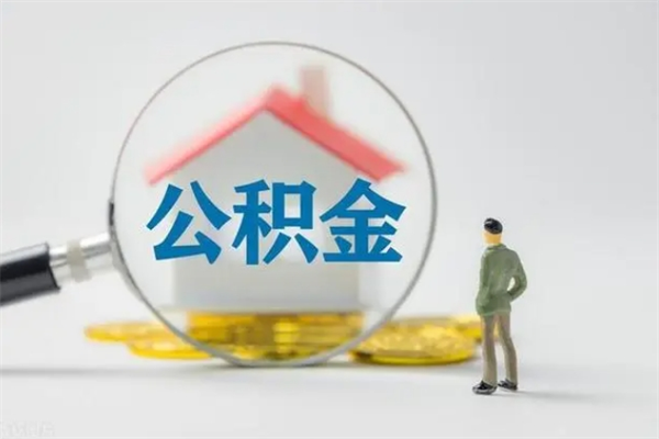 德州公积金怎么取出来钱（怎么取用公积金）