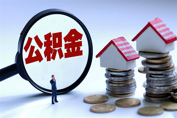 德州公积金封存6个月后怎么取（住房公积金封存6个月怎么提取）