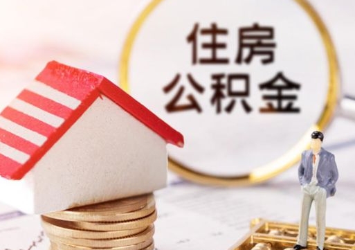德州公积金封存可以取出吗（公积金封存能取钱吗）