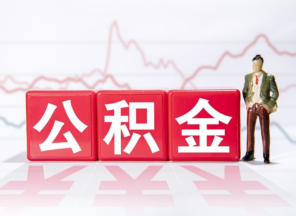 德州公积金离职能取吗（公积金离职可以取出来吗?）