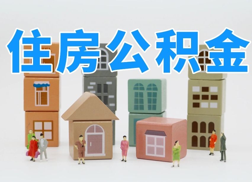 德州公积金离职不满半年可以取么（住房公积金离职不满半年能取吗）