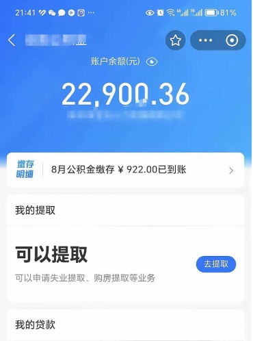 德州被离职的公积金如何取（离职了公积金怎样提取）