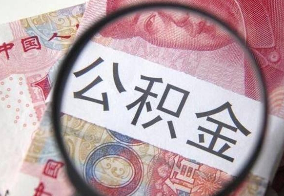 德州离职后公积金可以取出么（离职了公积金可以取完吗）