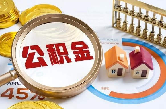 德州公积金自己怎么取（自己去取公积金怎么取）