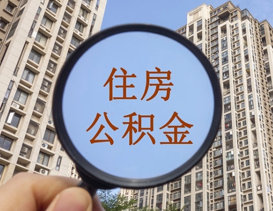 德州离职了公积金怎么取（离职了公积金怎么快速提取出来）