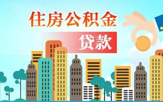 德州公积金离职了怎么取出来（住房公积金离职怎么提取钱）