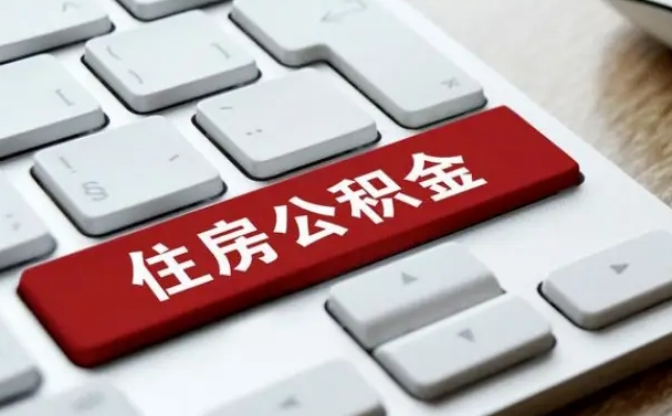 德州辞职后可以领取住房公积金（辞职以后住房公积金可以提取吗）