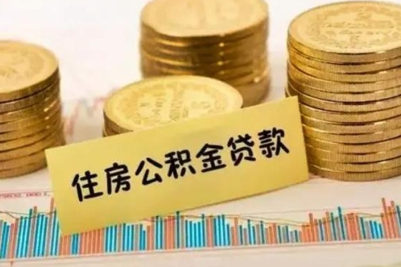 德州房贷如何取公积金（房贷如何提取公积金）