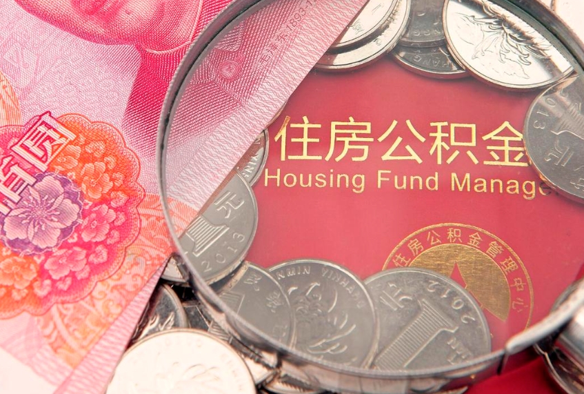 德州封存公积金取出流程（封存公积金提取流程）