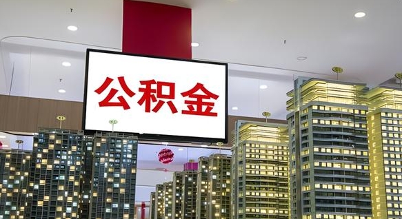 德州离职一个月可以取公积金吗（住房公积金交了一个月离职了可以提取码）