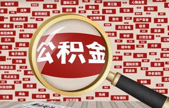 德州没结婚而且已经封存了公积金怎么取（没结婚怎么提取公积金）