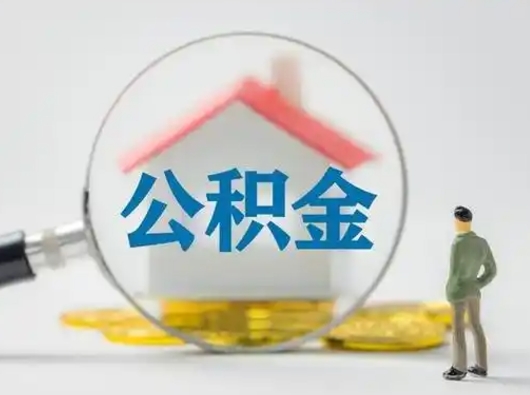 德州公积金里面的钱取出来会有什么影响（住房公积金里面的钱取出来影响贷款吗）